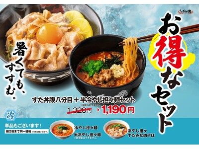 暑さを感じ始めるこの時期に！冷やし×ニンニク×ニラ×担々麺の食欲増進すたみなメニューが登場！5月1日（金...