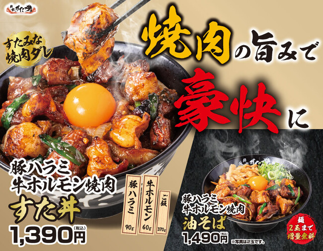 GW明けのすたみな補給に！焼肉の人気部位“ハラミ×ホルモン”を使用した新商品登場！5/11（月）～全国の伝説のすた丼屋で『豚ハラミ牛ホルモン焼肉すた丼』と『豚ハラミ牛ホルモン焼肉油そば』を発売！