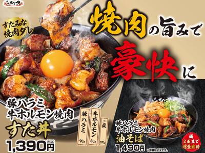 GW明けのすたみな補給に！焼肉の人気部位“ハラミ×ホルモン”を使用した新商品登場！5/11（月）～全国の...