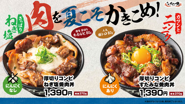梅雨シーズンのすたみな補給に！牛カルビ×豚トロを使用した食べ応え抜群の新商品2種登場！6/1（月）～全国の伝説のすた丼屋で『厚切りコンビすたみな焼肉丼』と『厚切りコンビねぎ塩焼肉丼』を発売！