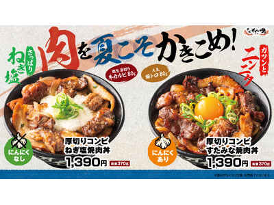 梅雨シーズンのすたみな補給に！牛カルビ×豚トロを使用した食べ応え抜群の新商品2種登場！6/1（月）～全国...