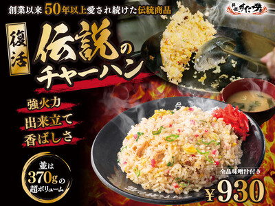 「もう一度食べたい」の声に応え、50年以上の歴史を持つ人気メニューが復活！8/31（月）～全国の「伝説の...
