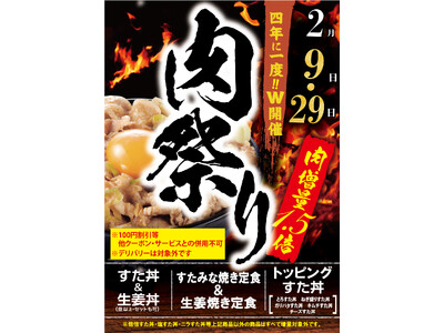 4年に一度ならではのW開催!?大盛り肉丼界のパイオニアから大盤振る舞い ！ 全国の「伝説のすた丼屋」で『...