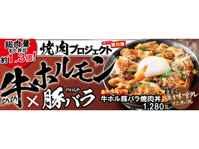 すた丼屋でしか味わえない、＜牛ホルモン＞×＜豚バラ＞のWパワーで新生活に向けてスタートダッシュ！！伝説の...