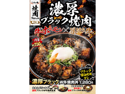厳暑な残暑にすたみなチャージ!牛ホルモン×厚切り牛の“漆黒”丼!濃厚なブラック醤油焼肉ダレがたまらない『...