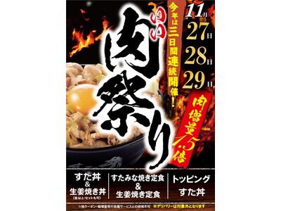 【緊急開催！】物価高騰でも妥協なし！大盛り肉丼界のパイオニアの“いい肉祭り”！全国の「伝説のすた丼屋」で『肉の日』を3日間連続開催決定！