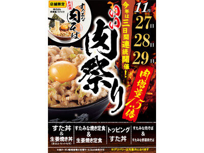 1129いい肉の日「伝説のすた丼屋」は11/27～11/29まで肉50%増量！新伝説のラーメン版すた丼「すたみな肉そば」も肉増量！物価高騰でも妥協なし！大盛り界のパイオニアが赤字覚悟の大判振る舞い！