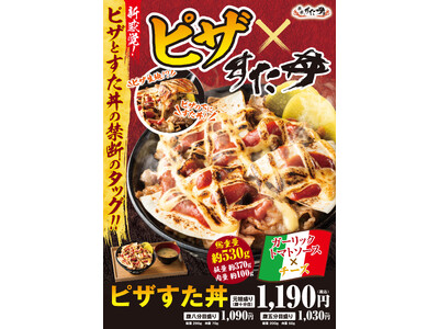 ピザが丼に乗る時代が来た!〈すた丼×ピザ〉の常識を超えた一杯が爆誕!5/8(木)~全国の伝説のすた丼屋で...