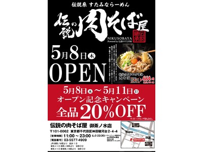 【5/8(木)御茶ノ水OPEN】新ジャンル“伝説系 すたみならーめん”『伝説の肉そば屋』が誕生！5/8(木)～5/11(日)の4日間、全品20%OFFの割引キャンペーン実施！