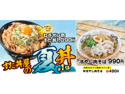 暑さで落ちた食欲を呼び戻す！すたみなと清涼感を融合させた夏季限定メニューが登場！7/18～全国の伝説のす...