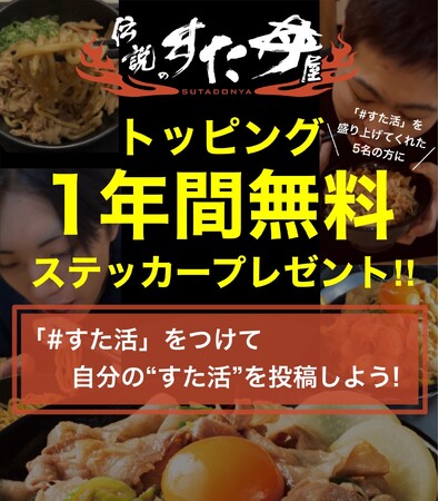 プレスリリース「選ばれた 5 名に【1年間トッピング無料！】＆「すた丼マニア」の称号を進呈！」のイメージ画像