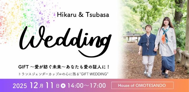 【公開挙式】日本LGBTサポート協会がトランスジェンダーカップルの結婚式を開催