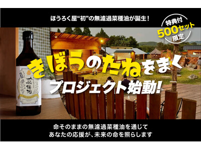 黄金の一滴が希望を芽生えさせる──初の“無濾過・純度100%”菜種油から始まる「きぼうのたねをまくプロジェクト」初回応援プランを1月28日（水）より販売。