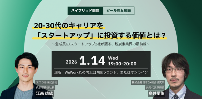 【20・30代の成長戦略】エコウルと日本GX総研、スタートアップキャリアイベントを2026年1月14日に開催