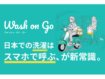 【関西初上陸】話題の「呼ぶだけで洗濯が終わる」Wash on Goが京都・大阪でサービス開始