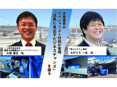 くら寿司天然魚バイヤー・大濱喬王氏と「魚ビジネス」著者のながさき一生氏を迎えてセミナーを開催。