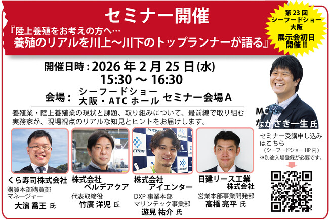「陸上養殖をお考えの方へ…養殖のリアルを川上~川下のトップランナーが語る」と題し、養殖業の現状と課題、取り組みについて、最前線の実業家を迎え、現場視点のリアルな知見とヒントをお届けするセミナーを開催