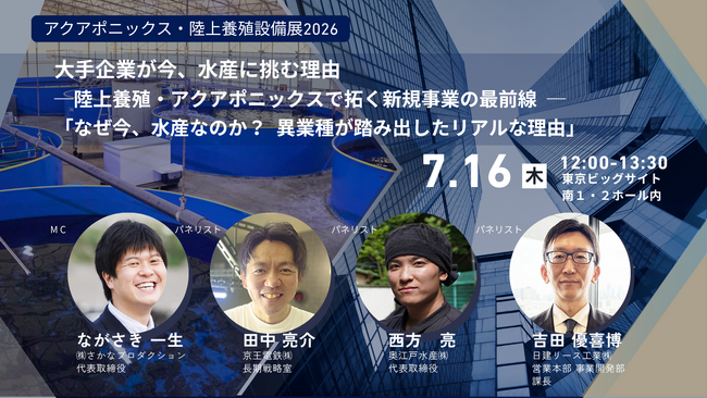 『大手企業が今、水産に挑む理由─陸上養殖・アクアポニックスで拓く新規事業の最前線─「なぜ今、水産なのか？異業種が踏み出したリアルな理由」』と題し、水産分野に新たに挑む企業・事業者が語るセミナーを開催。