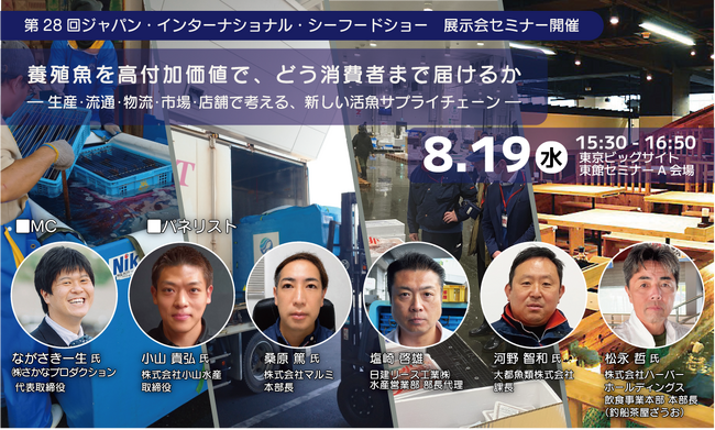 8月19日、ジャパン・インターナショナル・シーフードショーで「養殖魚を高付加価値で、どう消費者まで届けるか」をテーマにパネルディスカッション