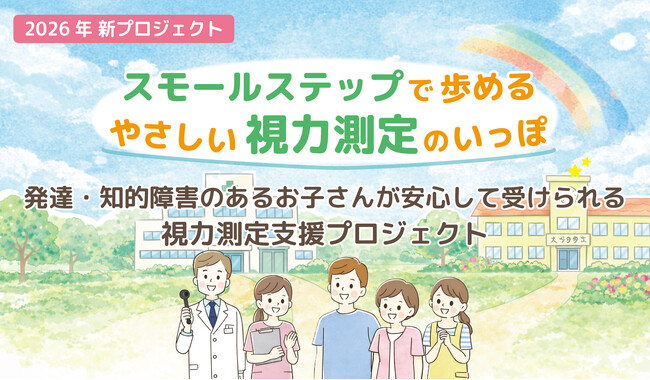 発達障害・知的障害のある子どものための視力測定支援モデルを、家族・医療・福祉・教育が連携して検証