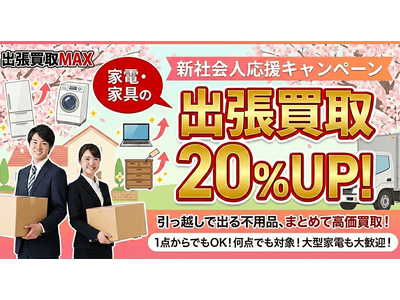 【新社会人応援】家電・家具の買取価格20％アップ実施中！！初めての引っ越し・一人暮らしを応援。激安中古家電の販売も