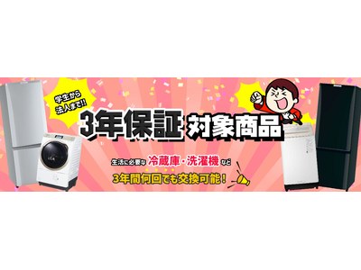 中古家電専門店アイスタ、3年保証付き家電セットの対応エリアを拡大