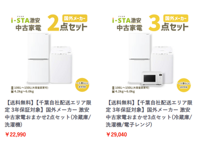 新生活の学生・新社会人を全力応援 3年保証の中古家電セットを業界最安値水準に値下げ(中古家電専門店 リサイクルショップ アイスタ)