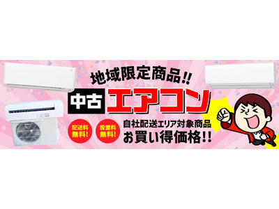 中古家電専門店 リサイクルショップアイスタ、おまかせ中古エアコンの販売を開始