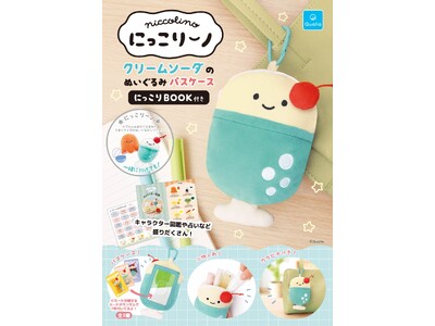 「にっこりーノ」初のムック本が登場！クリームソーダのパスケースでお出かけをもっと楽しく♪ 5月10日(日...