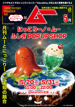 “ムー”の世界観をぬいぐるみに。『にっこりーノ×ムー』コラボPOPUP SHOPが5/20(水)よりgashacoco池袋にて開催！