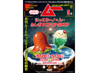 “ムー”の世界観をぬいぐるみに。『にっこりーノ×ムー』コラボPOPUP SHOPが5/20(水)よりga...