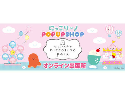 「にっこりーノパークオンライン出張所」を6月25日(木)より期間限定でオープン！