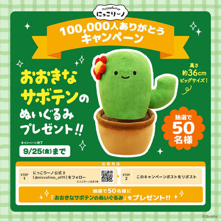 ぬいぐるみカプセルトイ「にっこりーノ」公式Xフォロワー10万人突破を