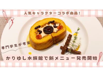 学生企画が沖縄の観光施設で商品化。福岡ホテル・ウェディング＆製菓調理専門学校、DMMかりゆし水族館と共同...