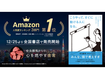 ゆる麻布『こうやって、すぐに動ける人になる。』が全国書店で11月25日より大好評発売開始！