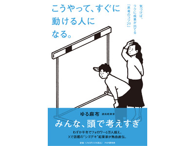 ゆる麻布 初著書『こうやって、すぐに動ける人になる。』反響拡大につき重版決定12月20日(土)に出版記念...