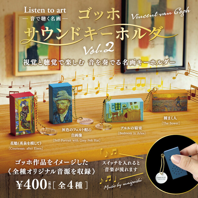 【10月発売】累計受注6万個超の人気カプセルトイシリーズ!“名画を音で聴く”アートグッズ『ゴッホサウンドキーホルダー』から第2弾が登場