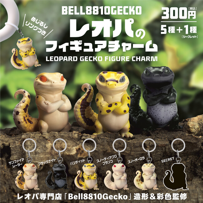 【11月発売】レオパードゲッコー専門店『Bell8810Gecko』監修！本物らしさにこだわったレオパのフィギュアチャームがカプセルトイに登場