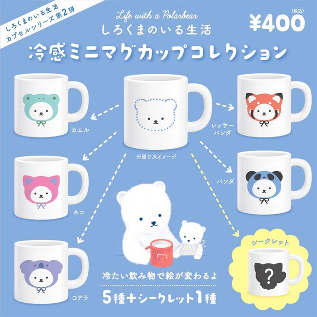 serico！人気カプセルシリーズ第2弾！『しろくまのいる生活2 冷感ミニ