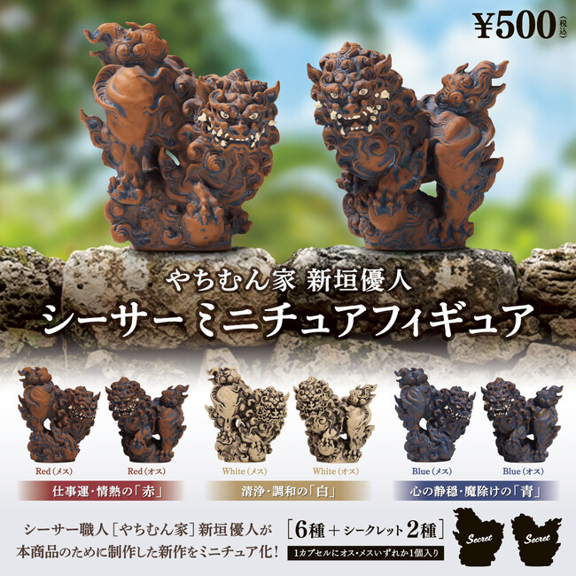 プレスリリース「【9月発売】シーサー職人［やちむん家］新垣優人による新作がミニチュアになってカプセルトイに新登場！」のイメージ画像