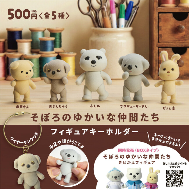 10月発売】大人気ぬいぐるみ作家“そぼろ”のキャラクターたちが