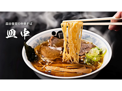 【丸十大屋・太郎兵衛そば本舗・皿谷食堂】100年企業の世界への挑戦。山形を代表する3社「醤油・麺・味づくり」で生まれる鼻に抜ける絶妙な風味と甘味のラーメン「皿中」を海外に向けスタート。