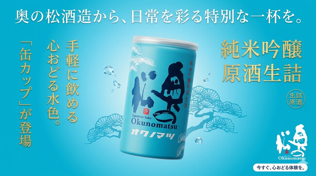 気軽に美味しく！どこでも楽しめる日本酒を目指して