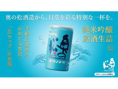 気軽に美味しく！どこでも楽しめる日本酒を目指して