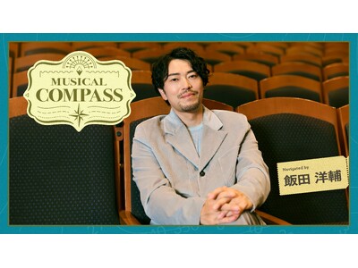 『キャッツ』『レ・ミゼラブル』『オペラ座の怪人』──名作の舞台に立ち続けた飯田洋輔がミュージカルの楽しみ方をナビゲートする新プロジェクト「MUSICAL COMPASS」発足！