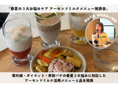 管理栄養士・柴田真希が「春夏の３大お悩みケアアーモンドミルクメニュー発表会」に登壇
