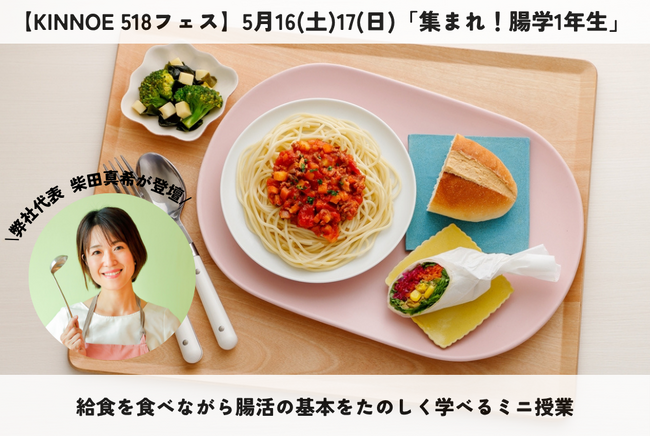 株式会社エミッシュ 代表・柴田真希が【KINNOE 518フェス】に登壇。5月16(土)17(日)「集まれ！腸学1年生」～給食を食べながら腸活の基本をたのしく学べるミニ授業～