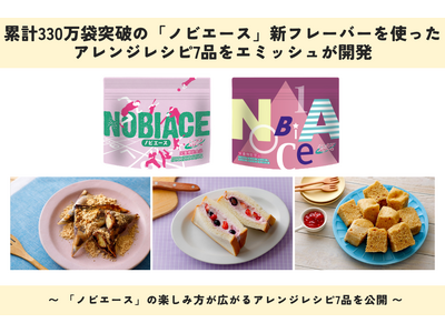【管理栄養士が本気で考えた成長期の補食レシピ】累計330万袋突破の「ノビエース」新フレーバーを使ったアレンジレシピ7品をエミッシュが開発