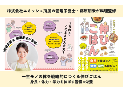 株式会社エミッシュ所属の管理栄養士・藤原朋未が料理監修『一生モノの体を戦略的につくる伸びごはん　身長・体力・学力を伸ばす習慣×栄養』2026年7月23日発売