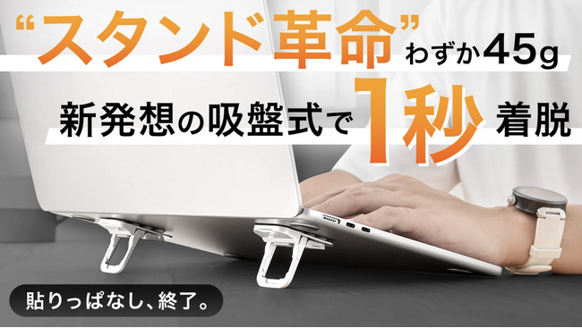 【開始10分で目標達成123%！】吸盤式なのに驚きの安定感！使う時だけ貼り付ける、新発想のスタンド「かるピタ」Makuakeにて先行販売開始